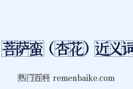 菩萨蛮（杏花）近义词是什么意思的图片